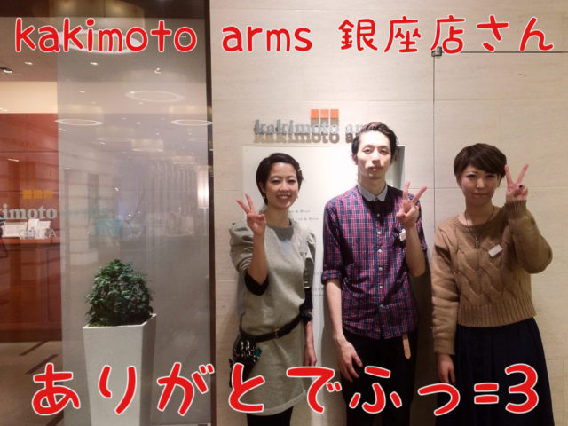 もふ：
kakimoto arms 銀座店さん
ありがとでふ！